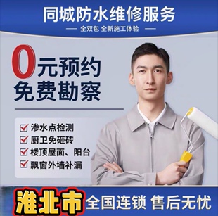 淮北市防水补漏维修防水补漏卫生间防水房屋楼顶外墙飘窗漏水