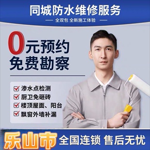 乐山市房屋漏水维修专业防水补漏卫生间防水房屋楼顶外墙飘窗漏水