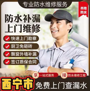西宁市专业房屋防水补漏公司屋面防水外墙防水卫生间防水免砸砖