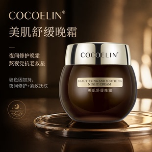 必要COCOELIN美肌舒缓晚霜