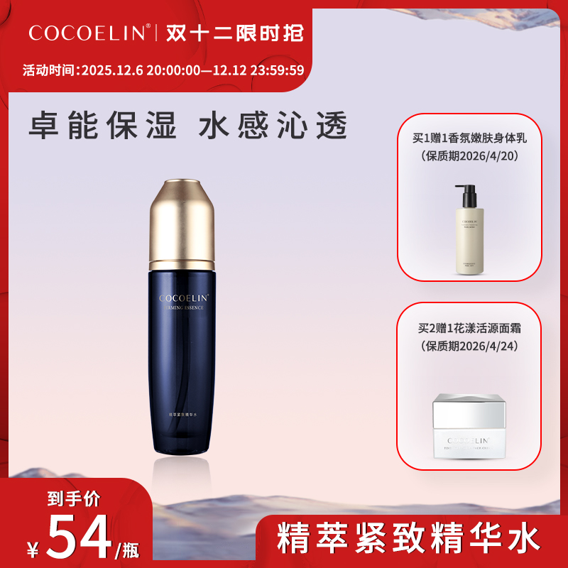 必要COCOELIN紧致精华水细腻平滑