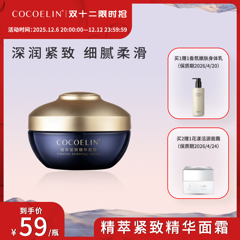 必要COCOELIN紧致面霜滋润