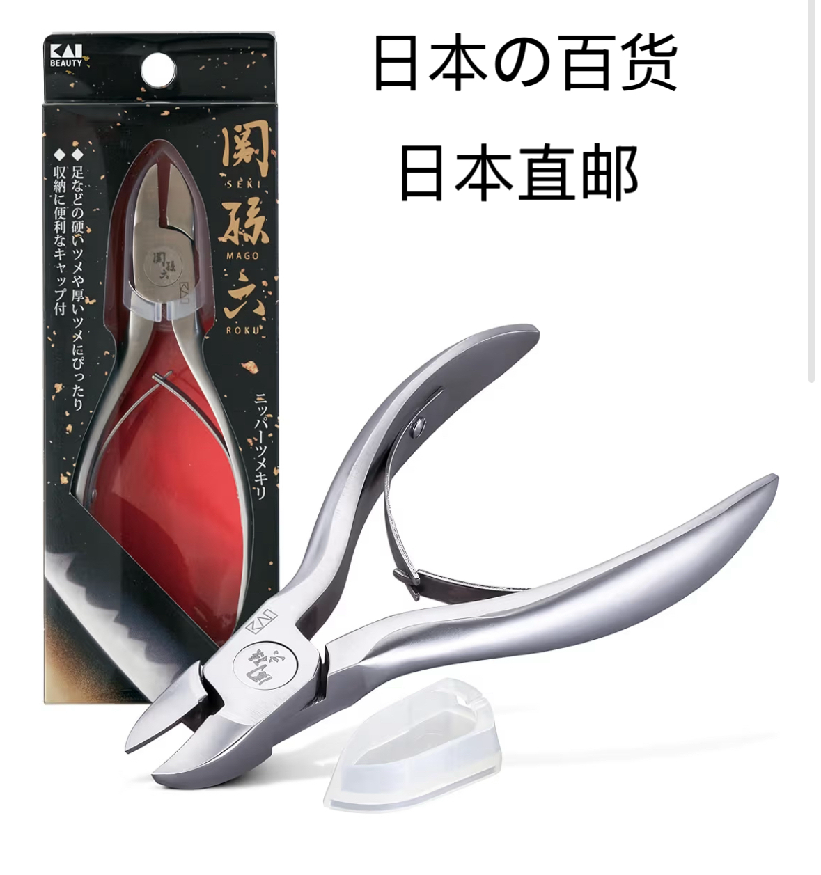 日本本土包邮KAI贝印关孙六足用指甲刀 指甲钳 厚指甲用日本制
