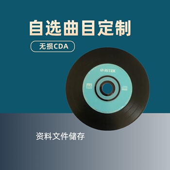 车载cd碟片自选曲目定制 刻录CD无损光盘录歌碟 录音黑胶老车通用