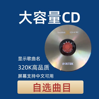 CD光盘自选曲目定制车载碟片包邮