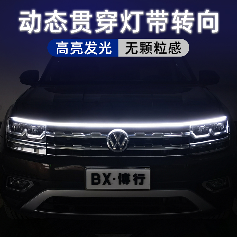 启动扫描中网动态流光装饰灯LED汽车机盖贯穿式日行灯带转向模式