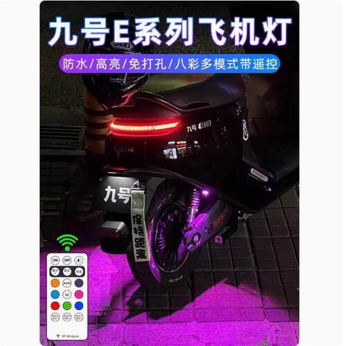 九号电动车MMAX90/MMAX110飞机灯爆闪灯氛围灯领航灯改装配件