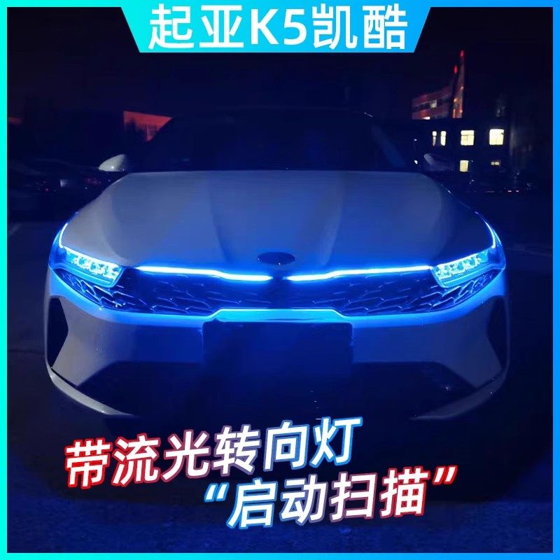 20全新起亚k5凯酷改装汽车流光灯日行灯行车流水转向灯氛围贯穿灯