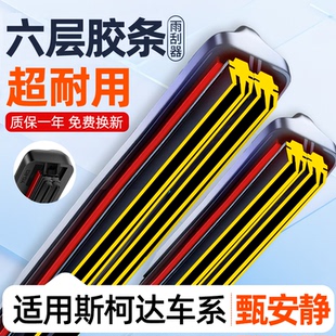 六层胶条雨刮器适用斯柯达明锐昊锐晶锐柯珞克昕锐野帝速派雨刷器