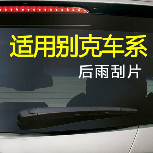 适用于别克英朗凯越旅行车后雨刷