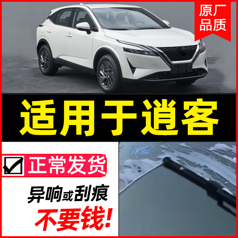适用日产逍客原装无骨前后雨刮器