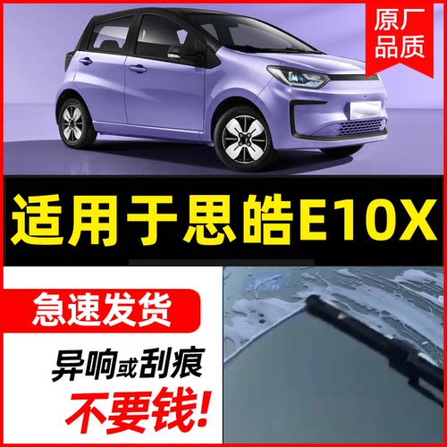 无骨前窗适用于思皓E10X高清静音