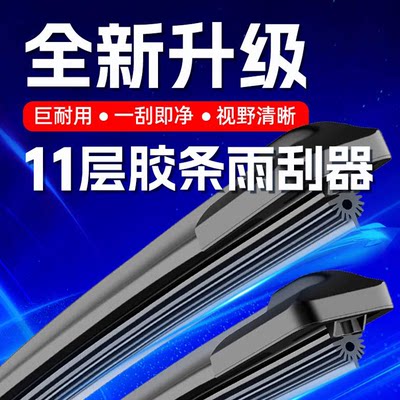 11层胶条原车专配无骨静音雨刮器