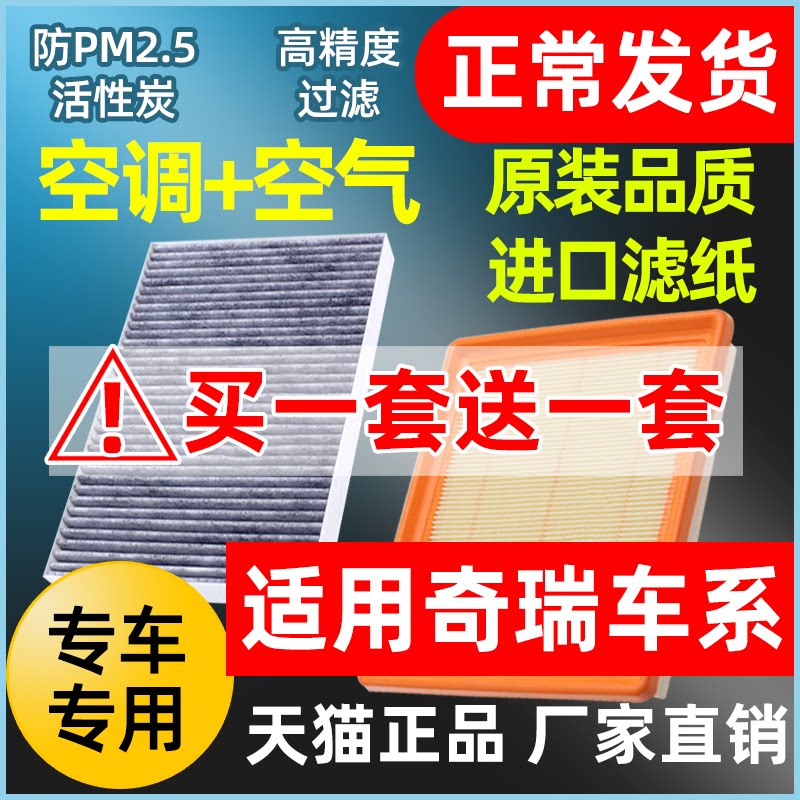 适用奇瑞瑞虎5/7滤清器艾瑞泽5/3/7瑞虎3风云2QQ原厂空气空调滤芯