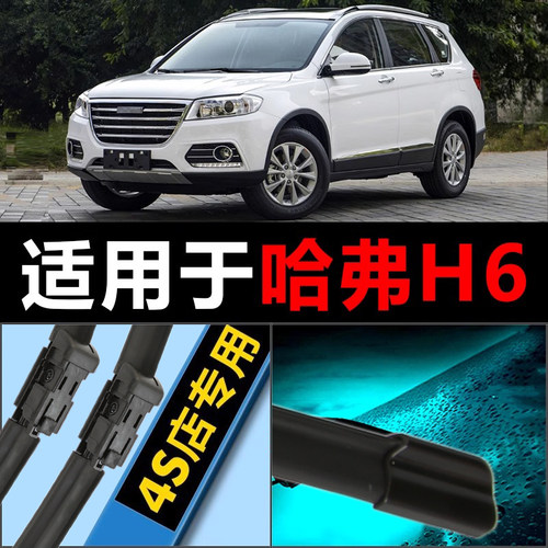 前窗适用于哈弗h6专车专用雨刮器