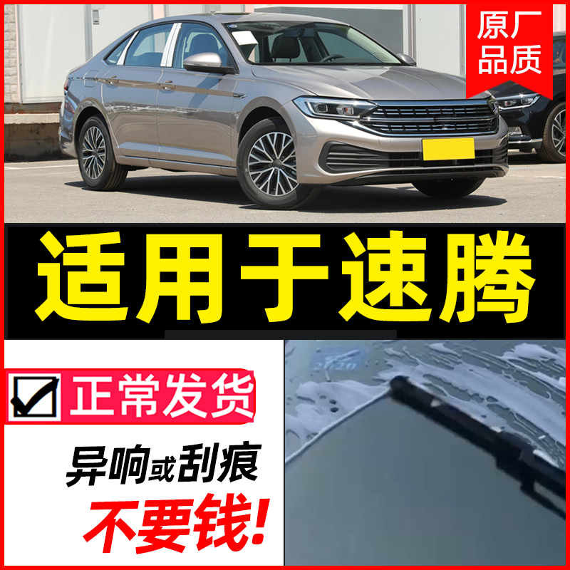 适用于一汽大众速腾专用无骨雨刷