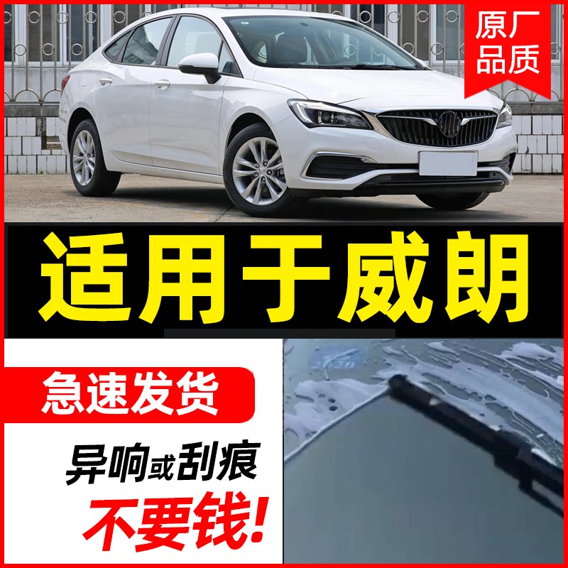 适用于别克威朗无骨雨刮器原厂