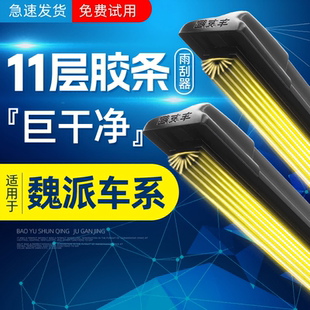 十一层胶条雨刮器适用魏派VV5/VV6/VV7/P8/高山/蓝山/拿铁雨刷器