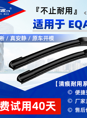 适用奔驰EQA雨刮器2021/2022款奔驰EQA汽车专用静音无骨前雨刷片
