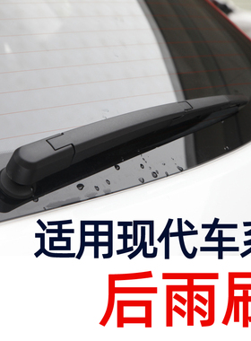 适用于现代ix35/i30后雨刷片ix25新胜达途胜维拉克斯后窗雨刮器