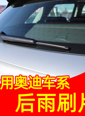 适用于奥迪Q5后雨刷片A3奥迪Q7/Q3/A1专用后车窗雨刮器A4原装A6