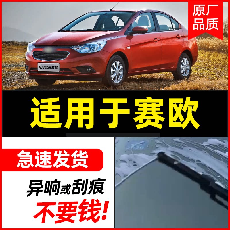 专车专用前窗高清静音适用于赛欧