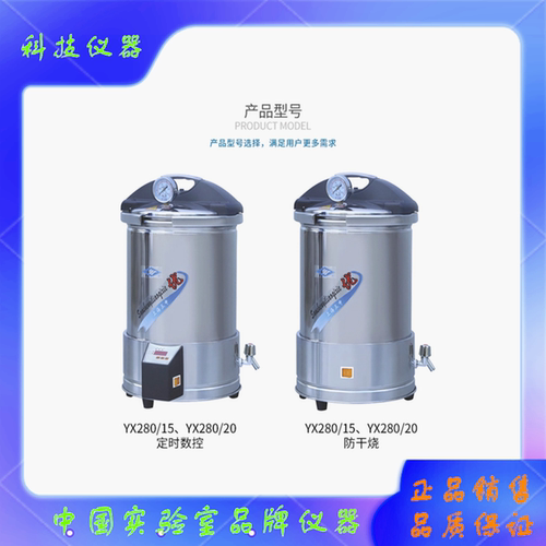 YX280/15手提不锈钢蒸汽灭菌器三申20L实验室定时数控消毒灭菌锅 - 封面