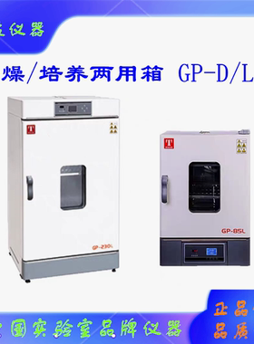GP-30L干燥培养两用箱GP-45L