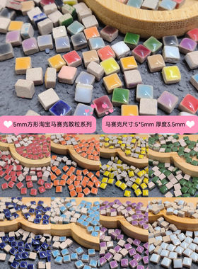 5mm颗粒方形陶瓷马赛克diy创意