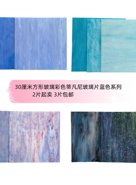30厘米方形彩色蒂凡尼焊接镶嵌彩色玻璃片蓝色系列手工3片包邮