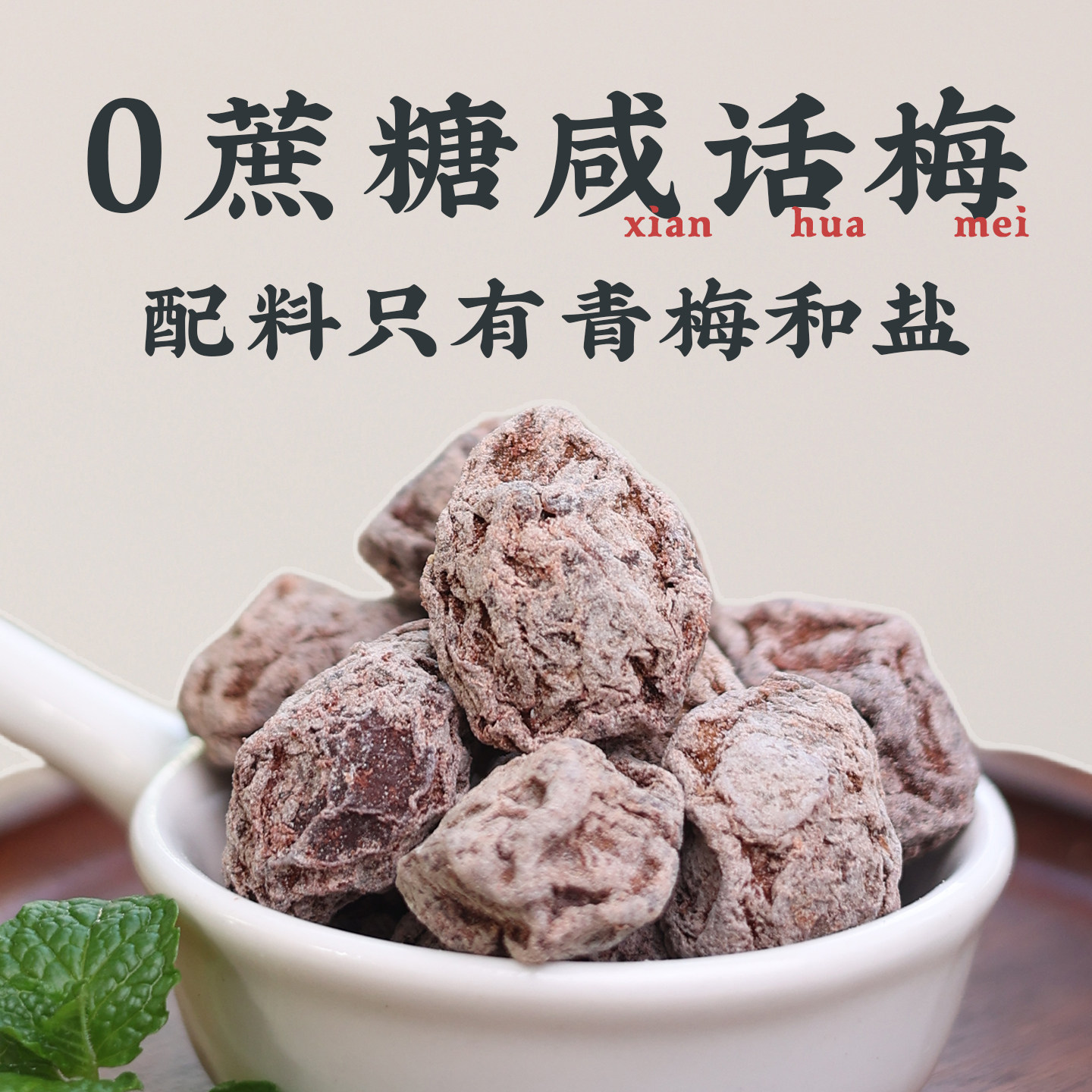 无糖咸话梅干无添加防腐剂泡水老式孕妇超咸广东潮汕正宗九制老盐