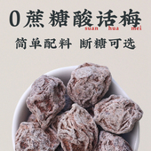 酸话梅干无糖超酸梅小包装 九制爆酸咸泡水孕妇无添加防腐0糖零食