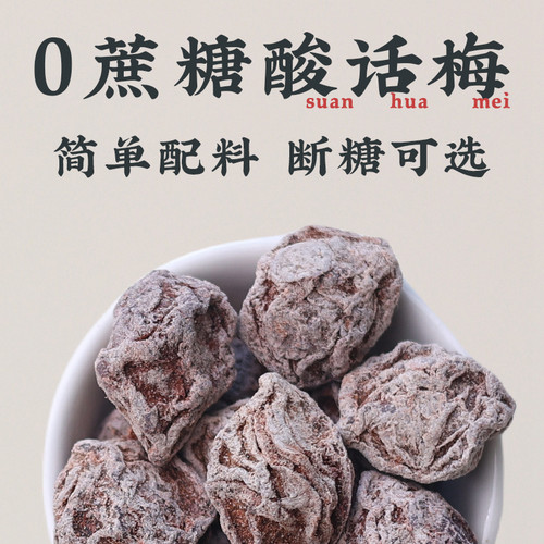 超酸话梅无糖精无添加色爆酸！