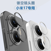 适用小米17promax镜头圈高清镂空无镜片摄像头保护17pro金属圈镜头圈