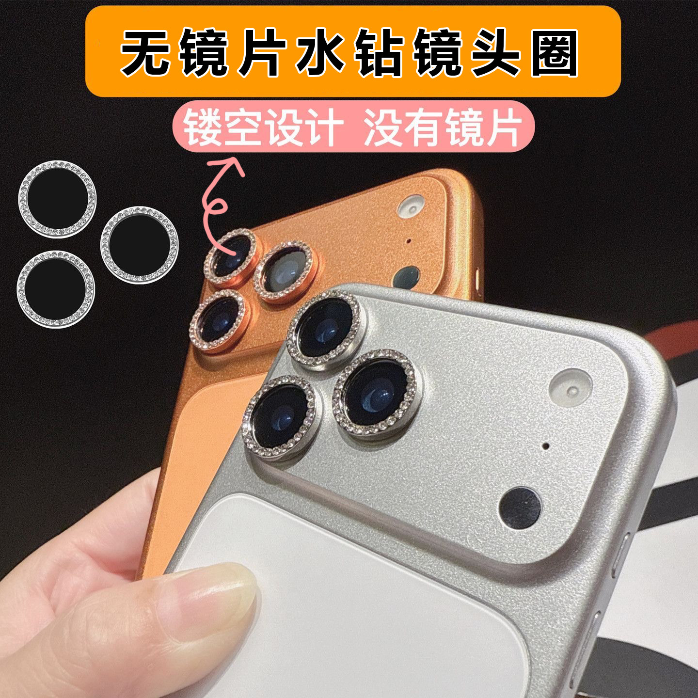 无镜片镂空镜头圈适用苹果17镜头膜水钻16promax后摄像头15/14/13/12/11高清镜头保护圈