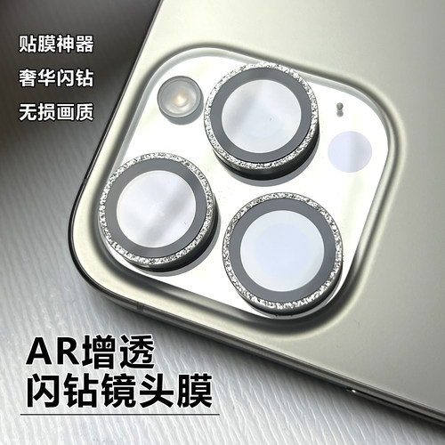 AR高清铝金属闪钻镜头膜
