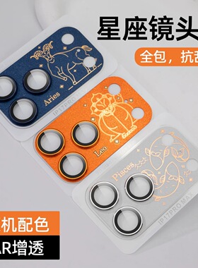 苹果17proma一体星座镜头金属高清摄像头保护贴17pro十二生肖图案镜头膜