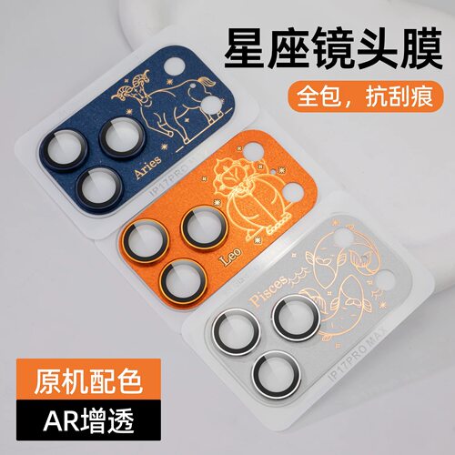 苹果系列星座镜头膜时尚新款