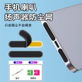手机防尘网适用苹果17 14华为小米扬声器听筒typec喇叭防灰尘贴