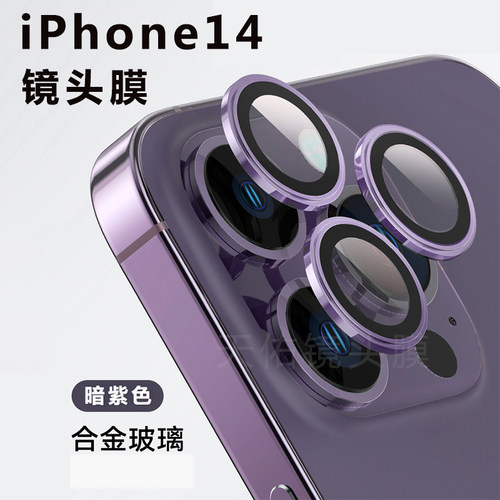 苹果14航空铝镜头保护膜