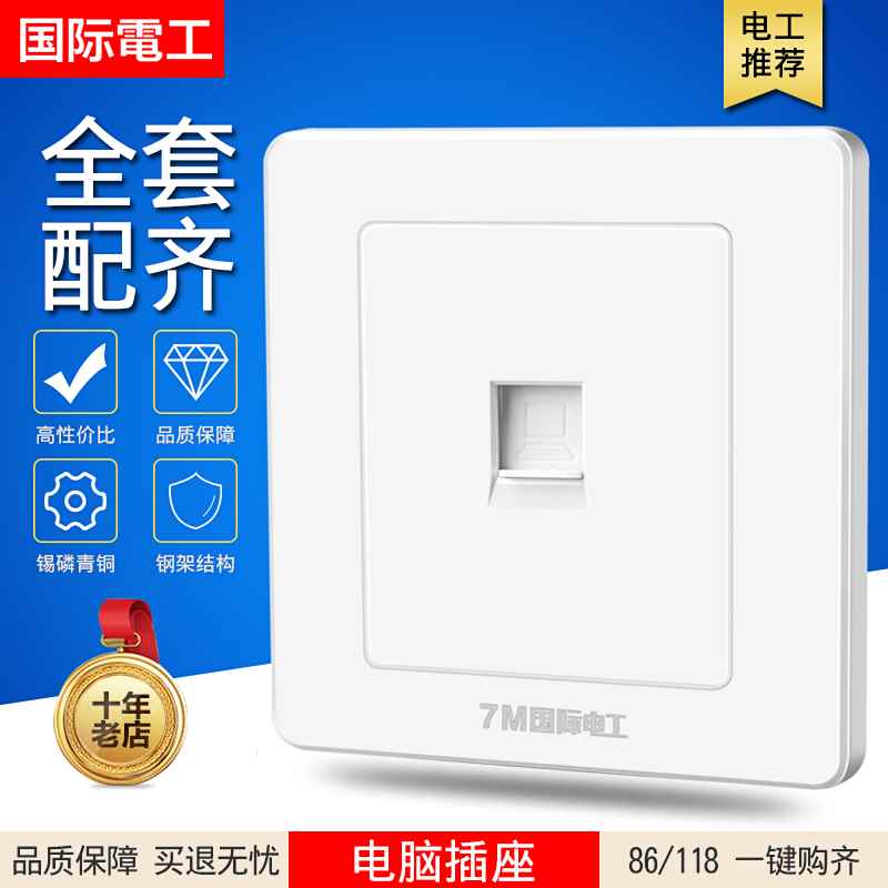 国际电工86型家用墙壁插座信息宽带网络网线面板一位单口电脑插座