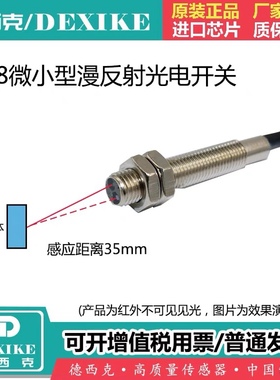 DEXIKE内嵌式光电开关M8传感器DM-D08N1漫反射激光E3HT-DS1E1/1E2