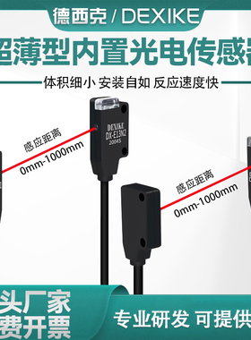 DEXIKE超薄对射型光电开关EX13AEB微小传感器DX-E11N1/N2红外感应