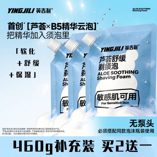 英吉利剃须泡沫剃须刀手动芦荟B5刮毛刀泡沫软化胡须460g补充装