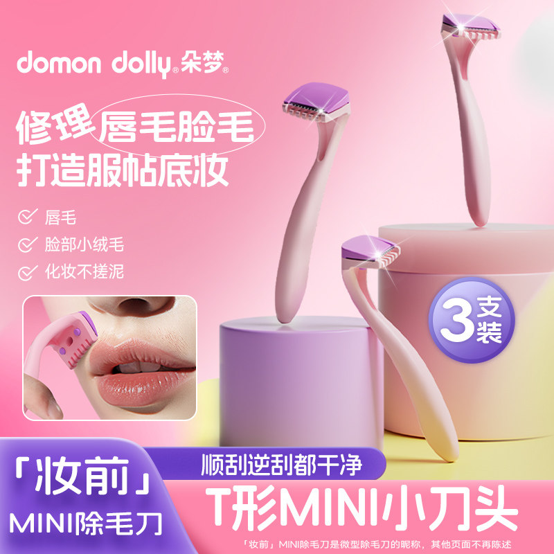 朵梦唇毛刀女用剃毛刀安全修剪器除毛脱毛手动刮毛剃毛器防刮伤男