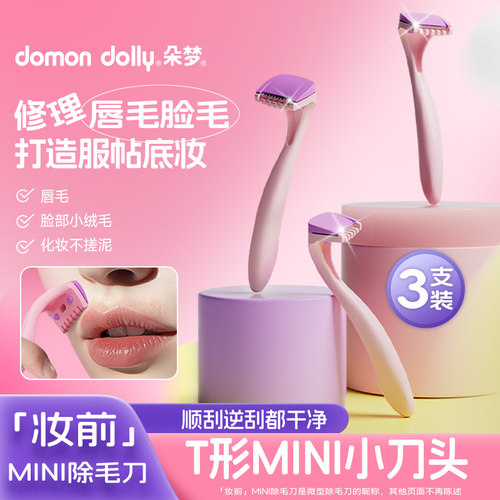朵梦迷你除毛刀脱毛刀安全3支