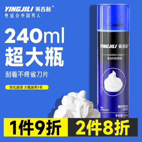 英吉利剃须泡沫240ml超大容量