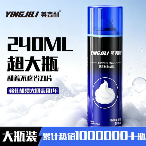 英吉利剃须泡沫240ml超大容量