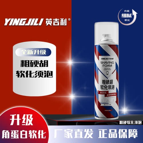 英吉利粗硬胡剃须泡沫角蛋白软化胡茬顺滑剃须膏刮胡子泡沫240ML