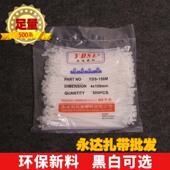 自锁式 永达塑料 厂家直销4x150mm足量500条 捆绑尼龙扎带黑色白色